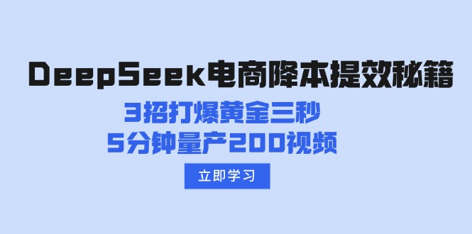 DeepSeek电商降本提效秘籍：3招打爆黄金三秒，5分钟量产200视频-赢家共创-资源网-最新项目分享网