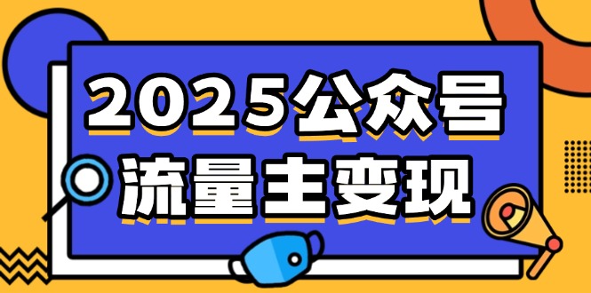 2025公众号流量主变现,0成本启动,AI产文,小绿书搬砖全攻略!-赢家共创-资源网-最新项目分享网