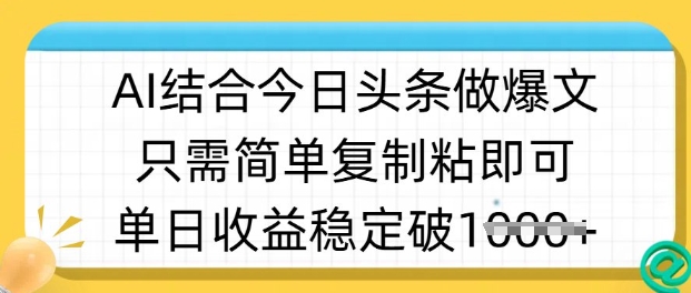ai结合今日头条做半原创爆款视频，单日收益稳定多张，只需简单复制粘-赢家共创-资源网-最新项目分享网