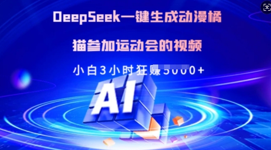 Deepseek一键生成动漫橘猫参加运动会的视频，小白3小时狂收多张-赢家共创-资源网-最新项目分享网
