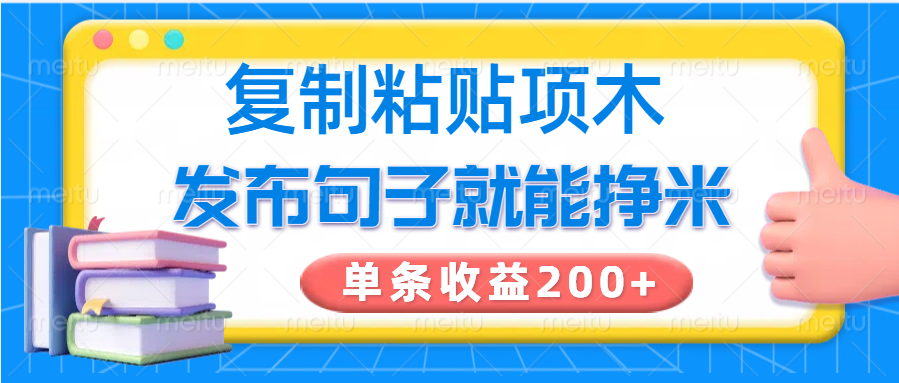 复制粘贴小项目，发布句子就能赚米，单条收益200+-赢家共创-资源网-最新项目分享网