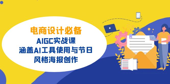 电商设计必备！AIGC实战课，涵盖AI工具使用与节日、风格海报创作-赢家共创-资源网-最新项目分享网