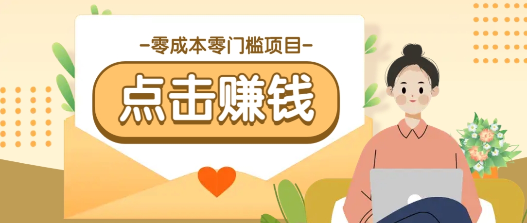 零成本零门槛B站赚钱玩法，转发视频有点击就有收益，被动月收入千元-赢家共创-资源网-最新项目分享网