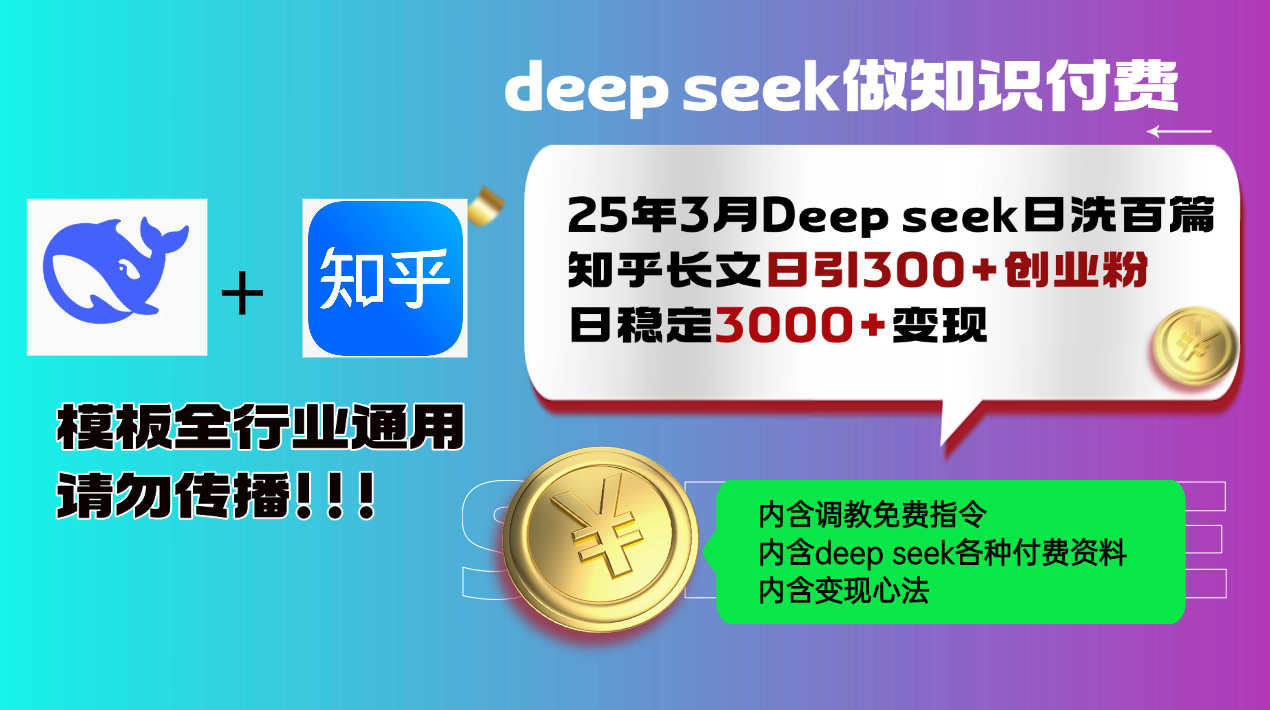 25年3月最新Deep seek日洗百篇知乎长文日引300+创业粉,日稳定3000+变…-赢家共创-资源网-最新项目分享网