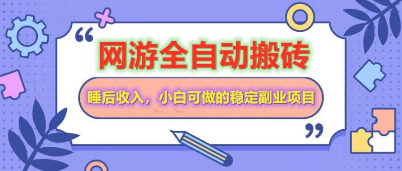网游全自动打金搬砖，睡后收入，操作简单小白可做的长期副业项目-赢家共创-资源网-最新项目分享网