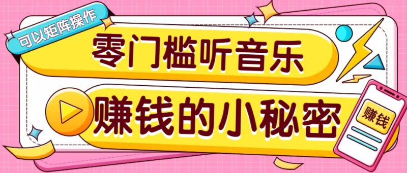 操作简单无门槛的音乐推广项目，一单/5元。可以矩阵操作，收益无上限！-赢家共创-资源网-最新项目分享网