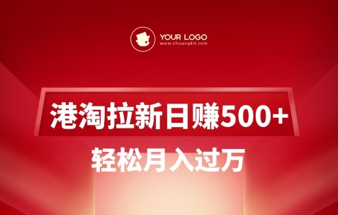 港淘拉新项目日入5张，轻松月入过W-赢家共创-资源网-最新项目分享网