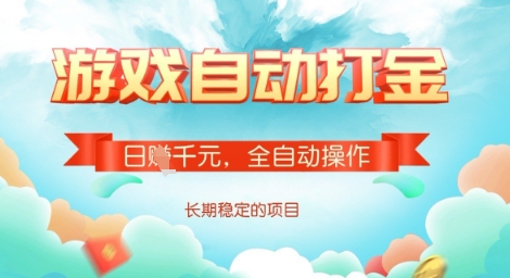 全自动打金搬砖网游，日入多张，长期稳定收益的副业项目【揭秘】-赢家共创-资源网-最新项目分享网