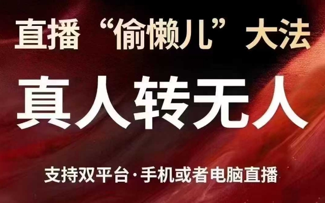 直播&ldquo;偷懒儿&rdquo;大法，真人转无人，支持抖音视频号双平台手机或者电脑直播