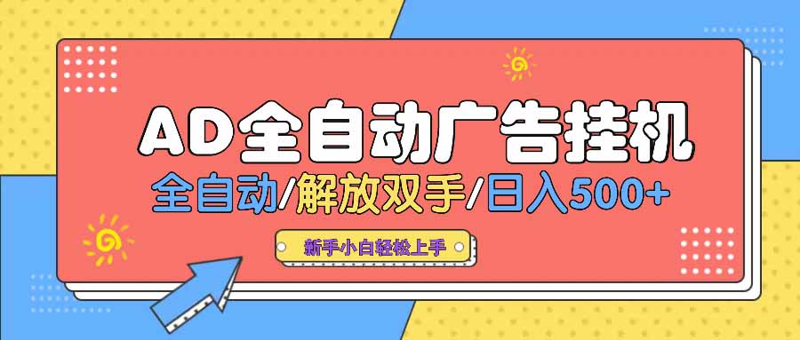 AD广告全自动挂机 全自动解放双手 单日500+ 背靠大平台-赢家共创-资源网-最新项目分享网
