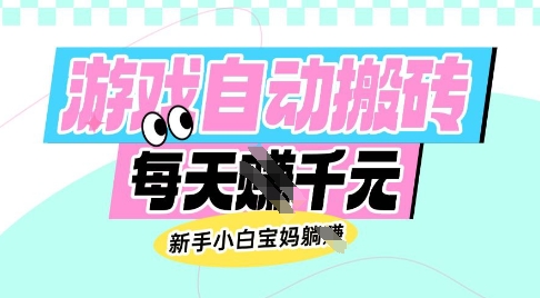 老款游戏自动搬砖，每日收益多张，新手小白宝妈也可以操作【揭秘】-赢家共创-资源网-最新项目分享网