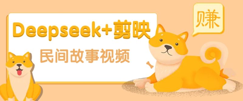 利用Deepseek+剪映做民间故事原创视频,零门槛、起号快、涨粉猛、收益高!-赢家共创-资源网-最新项目分享网