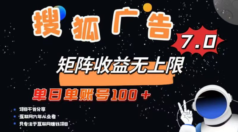最新搜狐广告变现项目，单日单账号100+，可矩阵无限放大-赢家共创-资源网-最新项目分享网