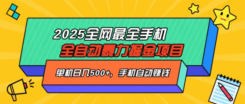 2025最新全网最全手机全自动掘金项目，单机500+，让手机自动赚钱-赢家共创-资源网-最新项目分享网