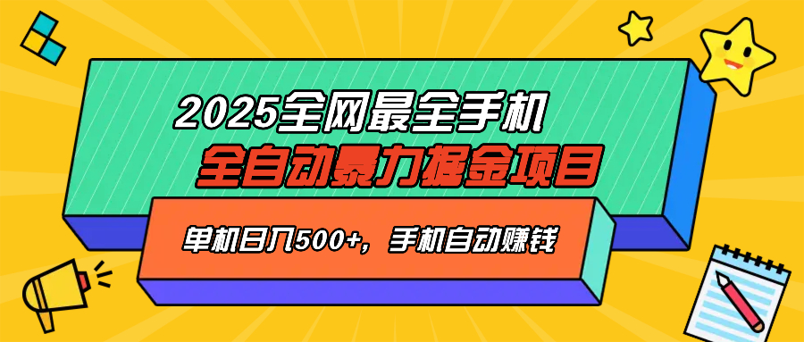 2025最新全网最全手机全自动掘金项目，单机500+，让手机自动赚钱-赢家共创-资源网-最新项目分享网