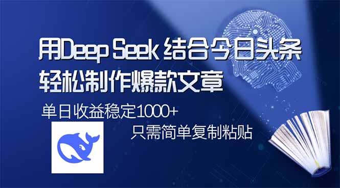 用DeepSeek结合今日头条，轻松制作爆款文章，单日稳定1000+，只需简单...-赢家共创-资源网-最新项目分享网