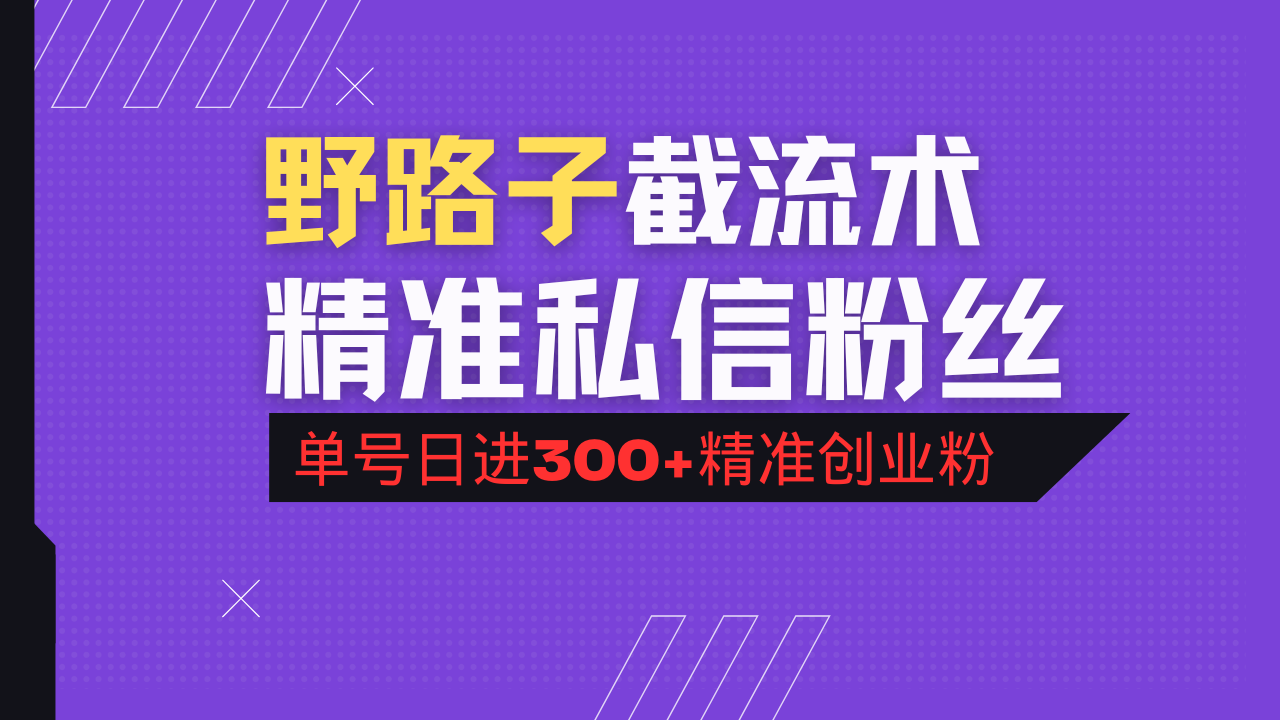 抖音评论区野路子引流术，精准私信粉丝，单号日引流300+精准创业粉-赢家共创-资源网-最新项目分享网