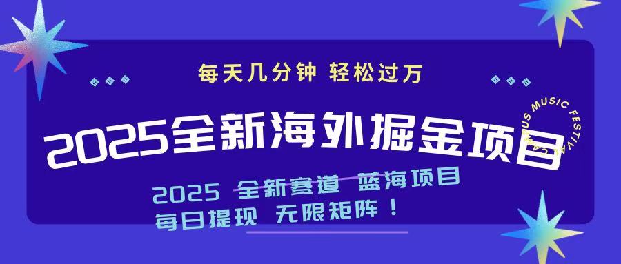 2025最新海外掘金项目 一台电脑轻松日入500+-赢家共创-资源网-最新项目分享网