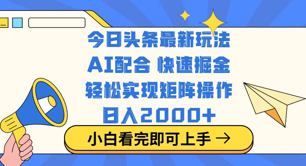 今日头条最新玩法，思路简单，复制粘贴，轻松实现矩阵日入2000+-赢家共创-资源网-最新项目分享网