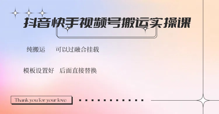 抖音快手视频号，搬运教程实操，可以过融合挂载-赢家共创-资源网-最新项目分享网