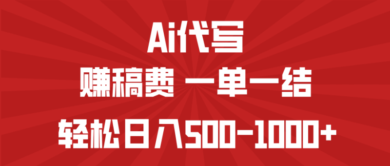 AI代写赚稿费，一单一结，小白宝妈也能轻松日入500-1000+-赢家共创-资源网-最新项目分享网