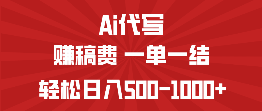 AI代写赚稿费,一单一结,小白宝妈也能轻松日入500-1000+-赢家共创-资源网-最新项目分享网