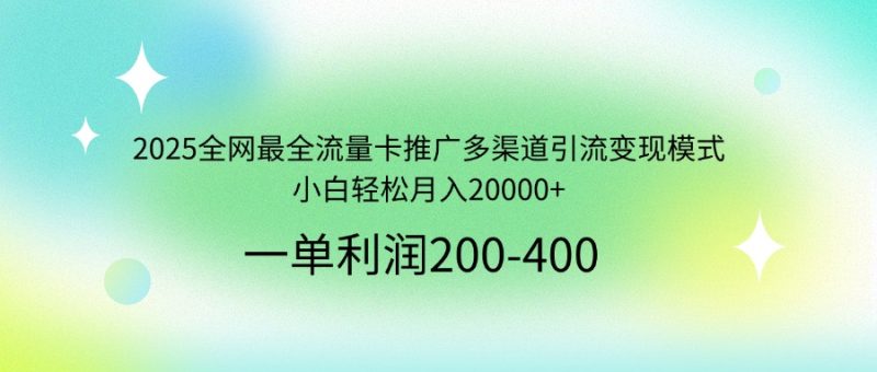 2025全网最全流量卡推广多渠道引流变现模式，小白轻松月入20000+-赢家共创-资源网-最新项目分享网
