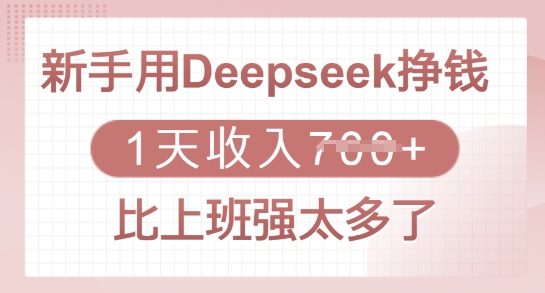 新手用Deepseek挣钱，1天收入多张，比上班强太多了-赢家共创-资源网-最新项目分享网