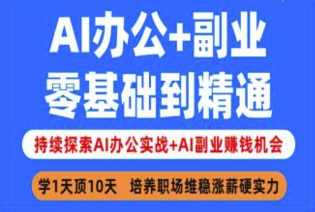 AI办公+副业，零基础到精通，持续探索AI办公实战+AI副业挣钱机会-赢家共创-资源网-最新项目分享网