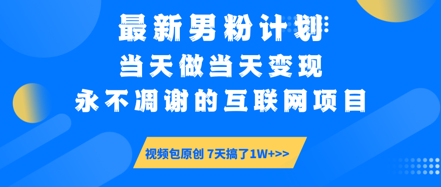 最新男粉计划6.0玩法，永不凋谢的互联网项目 当天做当天变现，视频包原…-赢家共创-资源网-最新项目分享网