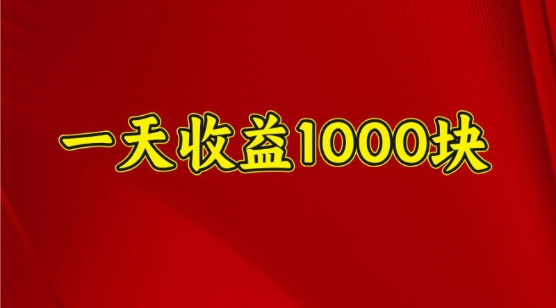 一天收益1000+ 稳定项目，可以做视频号，也可以做快手抖音-赢家共创-资源网-最新项目分享网