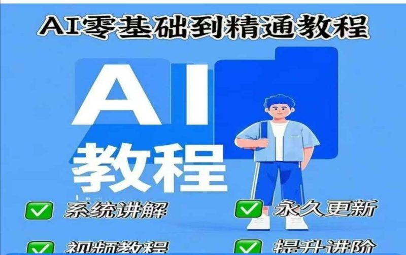 AI人工智能课程，AI零基础到精通-赢家共创-资源网-最新项目分享网