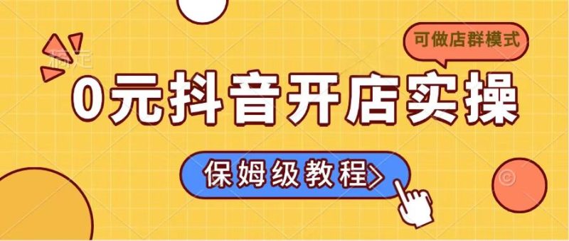0元抖音开店实操，保姆级教程适合小白(可做店群模式-赢家共创-资源网-最新项目分享网