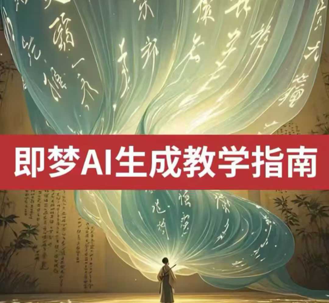 2025即梦ai生成视频教程，一学就会国内免费文字生成视频图片生成视频-赢家共创-资源网-最新项目分享网