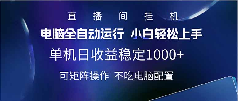 2025直播间最新玩法单机日入1000+ 全自动运行 可矩阵操作-赢家共创-资源网-最新项目分享网