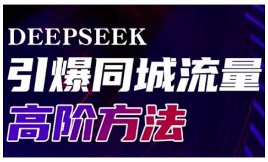 Deepseek引爆同城引流高阶玩法，助力实体门店实现高效转化与传播-赢家共创-资源网-最新项目分享网