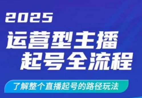 2025运营型主播起号全流程，了解整个直播起号的路径玩法(全程一个半小时，干货满满)-赢家共创-资源网-最新项目分享网