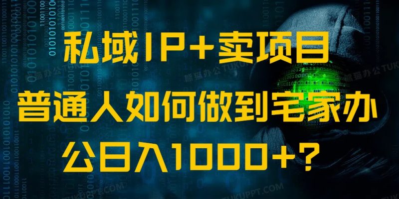 私域IP+卖项目，普通人如何做到宅家办公实现日入1000+-赢家共创-资源网-最新项目分享网