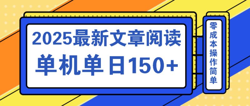 文章阅读2025最新玩法 聚合十个平台单机单日收益150+，可矩阵批量复制-赢家共创-资源网-最新项目分享网