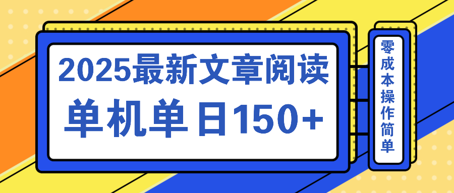 文章阅读2025最新玩法 聚合十个平台单机单日收益150+，可矩阵批量复制-赢家共创-资源网-最新项目分享网