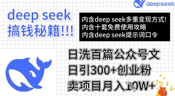 用DeepSeek日洗百篇公众号文章，轻松日引300+创业粉，卖项目月入1w+-赢家共创-资源网-最新项目分享网