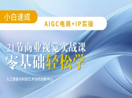 AIGC电商必备实操：21节平面设计实战课，教你玩转AI-赢家共创-资源网-最新项目分享网