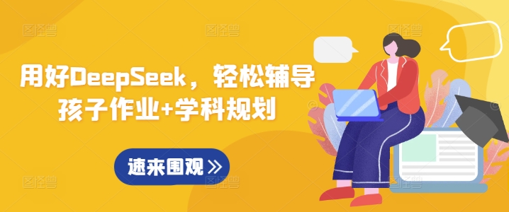 用好DeepSeek，轻松辅导孩子作业+学科规划-赢家共创-资源网-最新项目分享网