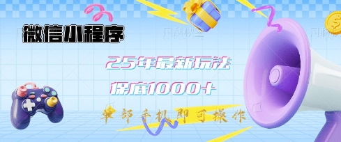 微信小程序25年最新教学保底日入1k+，最新玩法，单部手机即可操作，做就有收益【揭秘】-赢家共创-资源网-最新项目分享网