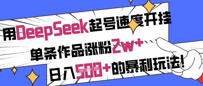 用DeepSeek起号速度开挂，单条作品涨粉2w+，日入5张+的暴利玩法-赢家共创-资源网-最新项目分享网