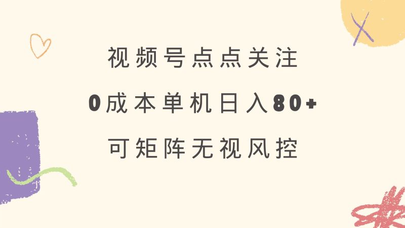 视频号点点关注 0成本单号80+ 可矩阵 绿色正规 长期稳定-赢家共创-资源网-最新项目分享网