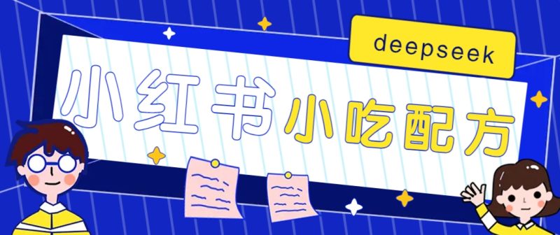 小红书出售小吃配方赚钱项目,借助deepseek轻松制作爆款,月收入2W+【附600G配方】-赢家共创-资源网-最新项目分享网