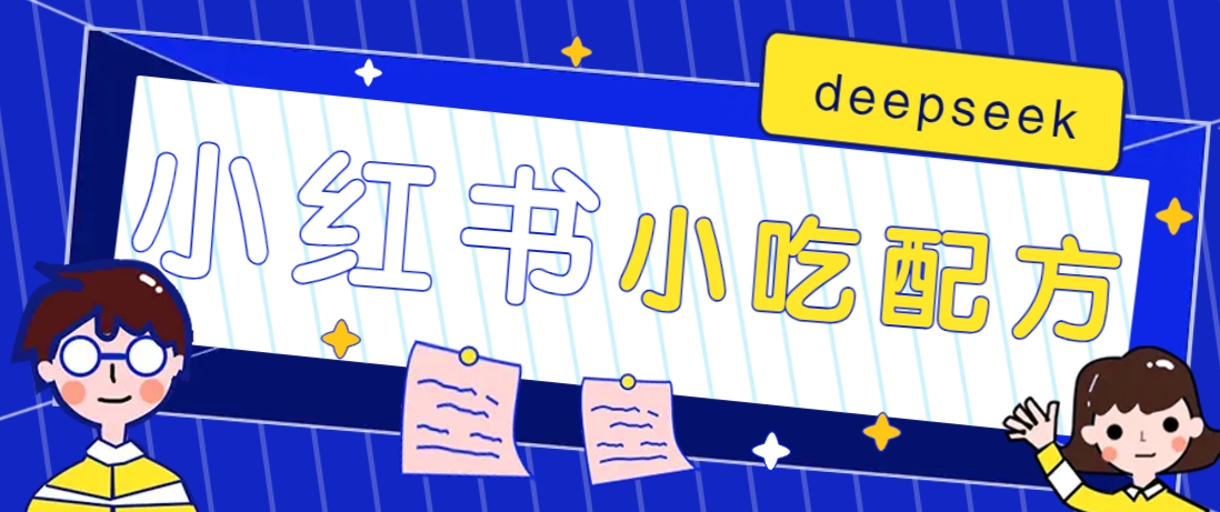小红书出售小吃配方赚钱项目,借助deepseek轻松制作爆款,月收入2W+【附600G配方】-赢家共创-资源网-最新项目分享网