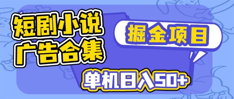 短剧小说合集广告掘金项目，单机日入50+-赢家共创-资源网-最新项目分享网