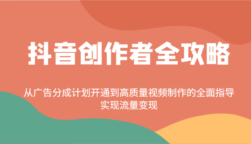 抖音创作者全攻略:从广告分成计划开通到高质量视频制作的全面指导,实现流量变现-赢家共创-资源网-最新项目分享网